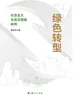 绿色转型：社会主义生态文明观研究