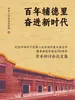 百年辅德里 奋进新时代——纪念中国共产党第二次全国代表大会召开暨首部党章通过100周年学术研讨会论文集