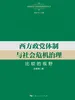 西方政党体制与社会危机治理：比较的视野
