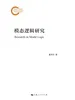 模态逻辑研究
