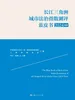长江三角洲城市法治指数测评蓝皮书（2024年度）