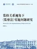 监检关系视角下《监察法》实施问题研究