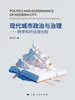现代城市政治与治理——跨学科的全球比较