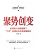 聚势创变：乡村振兴战略背景下“三农”自媒体的传播发展研究