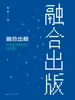 融合出版：产品全流程设计与应用