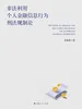 非法利用个人金融信息行为刑法规制论
