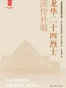 龙华二十四烈士画传补编