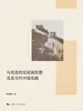 马克思的反贫困思想及其当代中国实践