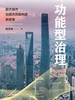 功能型治理——超大城市治理共同体构建新叙事