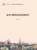 商事习惯的法律适用研究