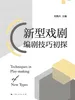 新型戏剧编剧技巧初探