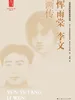 恽雨棠  李文画传