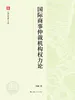 国际商事仲裁机构权力论