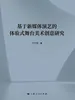 基于新媒体演艺的体验式舞台美术创意研究