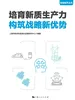 培育新质生产力 构筑战略新优势