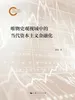 唯物史观视域中的当代资本主义金融化