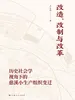 改造、改制与改革——历史社会学视角下的慈溪小生产组织变迁