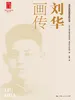 刘华画传
