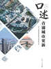 口述青浦城市更新