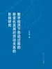 数字经济下劳动过程的新变化及其对劳动关系的影响研究