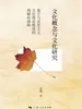 文化概念与文化研究：基于马克思主义文化理论维度的理解和阐释