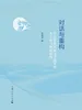 对话与重构：中国少数民族文学批评的本土化与制度建构