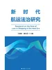 新时代航运法治研究