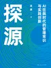 探源——AI狂飙时代的管理常识与实践创新