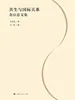 共生与国际关系——金应忠文集