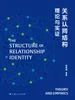 关系认同结构：理论与实证