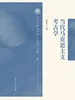 当代马克思主义考古学