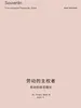 劳动的主权者——劳动的规范理论