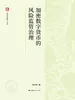 加密数字货币的风险监管治理