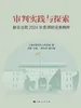 审判实践与探索：静安法院2024年度调研成果精粹
