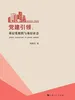 党建引领：基层党组织与基层社会