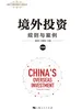 境外投资：规则与案例（中国卷）