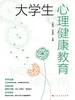 大学生心理健康教育