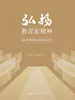 弘扬教育家精神：新时代教师教育情怀研究