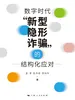 数字时代“新型、隐形诈骗”的结构化应对
