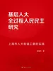 基层人大全过程人民民主研究：上海市人大街道工委的实践