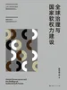 全球治理与国家软权力建设