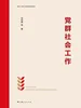 党群社会工作