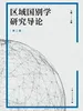区域国别学研究导论（第二版）