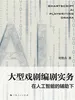 大型戏剧编剧实务——在人工智能的辅助下