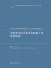 2024年全球贸易投资与产业运行监控报告：美欧贸易技术委员会机制下的规则协调