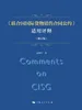 《联合国国际货物销售合同公约》适用评释（修订版）