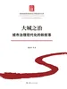 《大城之治：城市治理现代化的新叙事》