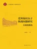 党外知识分子统战问题研究——关系的视角
