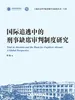 国际追逃中的刑事缺席审判制度研究