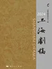 2024上海剧稿